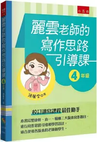 在飛比找PChome24h購物優惠-麗雲老師的寫作思路引導課【4年級】：本書綜整康軒、南一、翰林