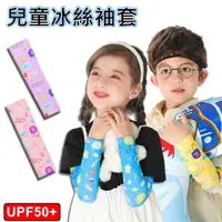 在飛比找momo購物網優惠-兒童冰絲防曬袖套A(UPF50+兒童透氣彈性袖套)