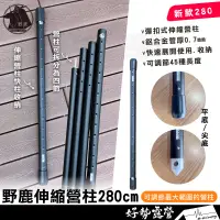 在飛比找蝦皮購物優惠-野鹿 伸縮營柱-280cm【好勢露營】TP-011 彈扣式伸