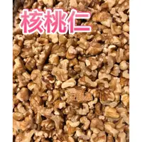 在飛比找蝦皮購物優惠-核桃仁 1/8核桃仁 鸚鵡 核桃 生核桃 1/8核桃 鸚鵡零