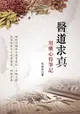 醫道求真: 用藥心得筆記