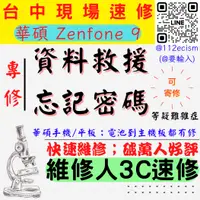 在飛比找蝦皮購物優惠-【台中ASUS華碩維修】ZENFONE9/救資料/資料救援/