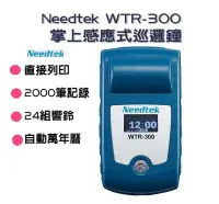 在飛比找Yahoo!奇摩拍賣優惠-永綻＊巡邏鐘 Needtek WTR-300掌上型電子巡邏機