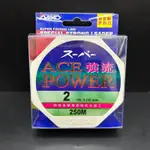 【海道】DAIKO ACE強流POWER 尼龍線 2號-10號 250M 母線 磯釣 戰鬥池 海釣船釣專用