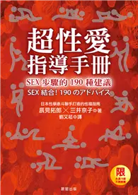 在飛比找TAAZE讀冊生活優惠-超性愛指導手冊！SEX步驟的190種建議