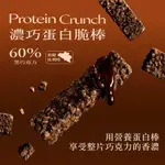 新品【8入盒裝】SPARK CRUNCH 濃巧蛋白脆棒- 60%黑巧克力 含13G蛋白質⎜蛋白棒 高蛋白餅乾 高蛋白零食