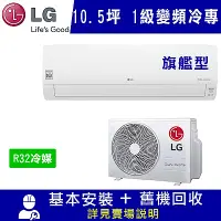 在飛比找Yahoo奇摩購物中心優惠-LG樂金 10.5坪 1級變頻冷專冷氣 LSU63DCO2/