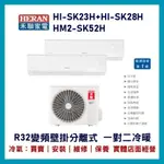 💕含標準安裝💕💞含好禮💞禾聯冷氣 R32變頻分離式 一對二冷暖 HM2-SK52H/HI-SK23H+HI-SK28H