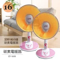 在飛比找PChome24h購物優惠-《兩入超值組》【華冠】16吋 可定時/碳素燈電暖器 CT-1