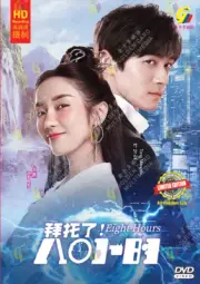 CHINESE DRAMA DVD EIGHT HOURS 拜托了！8 小时 VOL.1-36 END ENG SUBS + FREE SHIP