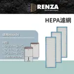 RENZA 適用HITACHI 日立專用 型號HS/HG/FQ/FR/BQ/BR結尾 除濕機濾網 高效HEPA濾網 3入組