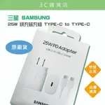 三星 原廠 25W 快充旅充組 TYPE-C TO TYPE-C (白色)