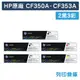 原廠碳粉匣 HP 2黑3彩組 CF350A / CF351A / CF352A / CF353A / 130A /適用 Color LaserJet Pro MFP M176n / Pro MFP M177fw