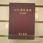 【午後書房】譚全基，《古代漢語基礎》，民國70年初版，華正書局 240414-64