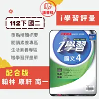 在飛比找蝦皮購物優惠-【112下國中】鼎甲8下『i 學習評量』國文 英語 數學 自