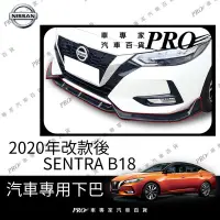 在飛比找Yahoo!奇摩拍賣優惠-免運 SENTRA B18 仙草 空力套件 前唇 前鏟 前下