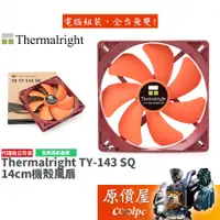 在飛比找蝦皮商城優惠-Thermalri利民 TR TY-143 SQ 14cm風