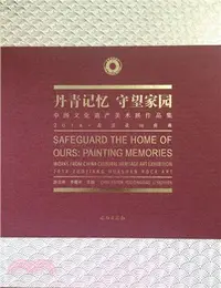 在飛比找三民網路書店優惠-丹青記憶 守望家園：中國文化遺產美術展作品集(2016．左江