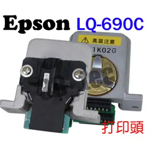 全新印字頭 打印頭 Epson LQ-680 LQ-680C LQ-690 LQ-690C LQ-310 點陣印表機