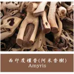 西印度檀香(阿米香樹)｜AMYRIS BALSAMIFERA｜天然精油｜產地:海地 10ML