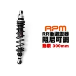 【ZOO MOTO WORKSHOP】-RPM RR 阻尼可調 後避震器 勁豪 300MM 單槍 黑