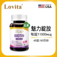 在飛比找松果購物優惠-Lovita愛維他 生物素11000mcg (biotin,