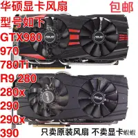 在飛比找露天拍賣優惠-原裝華碩GTX980/970/780Ti/ R9 280/2