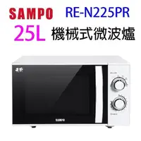 在飛比找PChome24h購物優惠-SAMPO 聲寶 RE-N225PR 機械式 25L 微波爐