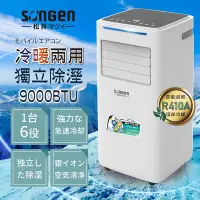 在飛比找Yahoo奇摩購物中心優惠-【日本SONGEN】松井9000BTU多功能冷暖型移動式冷氣