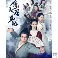 在飛比找Yahoo!奇摩拍賣優惠-2019大陸劇 【倚天屠龍記】 DVD 中文繁體 曾舜晞 陳