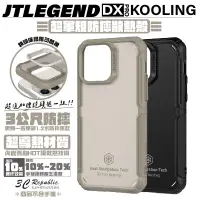 在飛比找蝦皮購物優惠-JTLEGEND JTL Kooling 防摔殼 保護殼 手