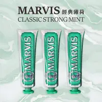 在飛比找Viva TV優惠-MARVIS 義大利頂級牙膏經典薄荷(綠85ML/3條)