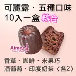 AIMEE可麗露烘焙‧五種口味10入綜合：《香草2+米果巧2+咖啡2+酒葡萄2+印度奶茶2》生酮減糖送禮盒甜點心小蛋糕