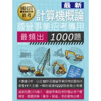 在飛比找蝦皮購物優惠-宏典-讀好書 2023國營事業招考：計算機概論最頻出1000