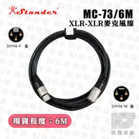 在飛比找蝦皮商城優惠-Stander MC-73 公 XLR 轉 母 XLR 轉接