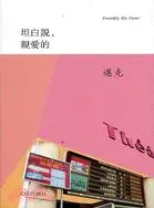 在飛比找三民網路書店優惠-坦白說親愛的