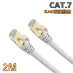 【TFRIEND】CAT.7 10GBPS 2M高速乙太網路線(SSTP鍍金接頭RJ45網路線)