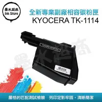 在飛比找Yahoo!奇摩拍賣優惠-京瓷KYOCERA TK-1114/京瓷TK1114 相容碳