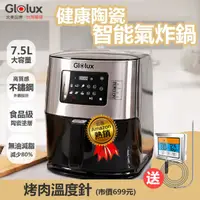 在飛比找HOTAI購優惠-【Glolux】7.5L健康氣炸鍋GLX6001AF