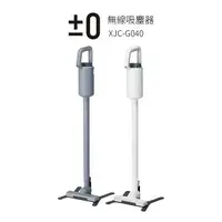 在飛比找樂天市場購物網優惠-日本正負零±0 電池式無線吸塵器 XJC-G040 (白色 
