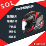 🚀免運🚀SOL 68S 68 安全帽 配件 鏡片內襯 鏡片座 通風口蓋 頤帶套 透明防霧貼片