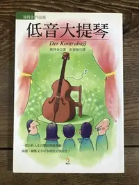 在飛比找Yahoo!奇摩拍賣優惠-【靈素二手書】〈三本一百〉《 低音大提琴 》.徐四金 著.小