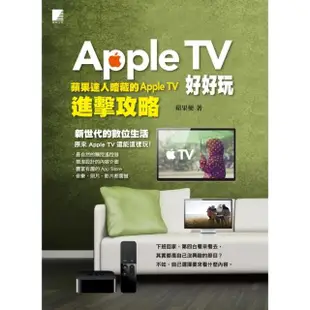 【MyBook】Apple TV好好玩-蘋果達人暗藏的Apple TV進擊攻略(電子書)