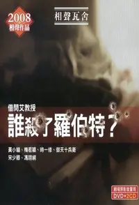 在飛比找PChome24h購物優惠-相聲瓦舍《誰殺了羅伯特？》（電子書）