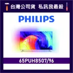 PHILIPS 飛利浦 65PUH8507 65吋 4K UHD LED 顯示器 飛利浦電視 65PUH8507/96