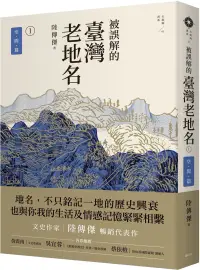 在飛比找博客來優惠-被誤解的臺灣老地名1：空間篇 (三版)