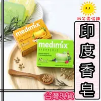 在飛比找蝦皮購物優惠-【微笑零食舖】印度香皂 MEDIMIX 皂 清潔 印度本土版