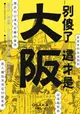 別傻了這才是大阪: 阪神虎．章魚燒．吉本新喜劇…50個不為人知的潛規則