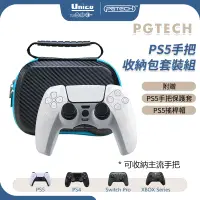 在飛比找蝦皮商城優惠-PGTECH PS5 手把 收納包套組 GP-506 P5 