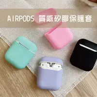 在飛比找蝦皮購物優惠-AirPods保護套 質感矽膠套 保護套 保護殼 藍牙耳機套